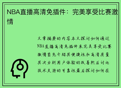 NBA直播高清免插件：完美享受比赛激情