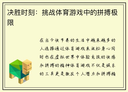 决胜时刻：挑战体育游戏中的拼搏极限