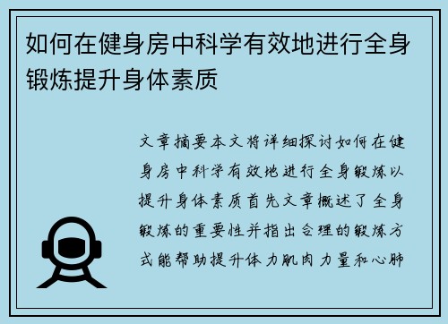 如何在健身房中科学有效地进行全身锻炼提升身体素质