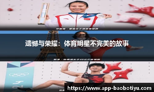 遗憾与荣耀：体育明星不完美的故事