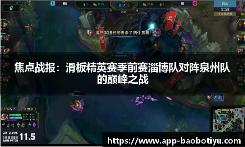 焦点战报：滑板精英赛季前赛淄博队对阵泉州队的巅峰之战