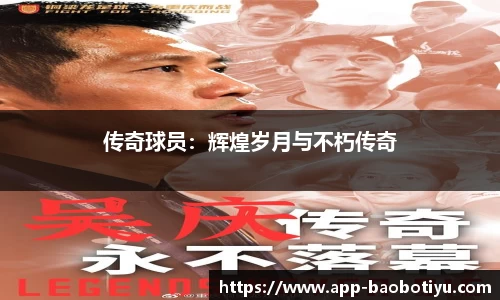 传奇球员：辉煌岁月与不朽传奇