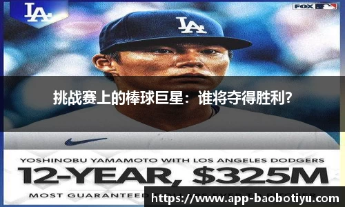 挑战赛上的棒球巨星：谁将夺得胜利？