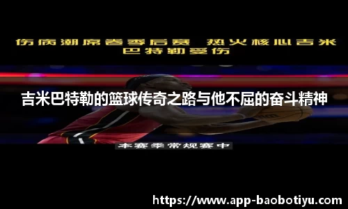 吉米巴特勒的篮球传奇之路与他不屈的奋斗精神